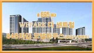 WEPARK 더 센트럴 84b타입 모델하우스 공급가 평면도 부동산튜브 부동산투자 부동산전망