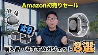 Amazon 初売りセールの購入品！おすすめガジェット8選