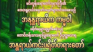 #အနန္တရာယိကကမ္မဝါ၊အန္တရာယ်ကင်းပရိတ်(မင်းကွန်းဆရာတော်ဘုရားကြီးနှင့်တောင်တန်းသာနာပြုဆရာတော်ဦးဥတ္တမသာရ)