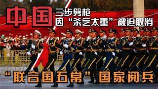 “联合国五常”国家阅兵，中国三步劈枪因“杀气太重”被迫取消？