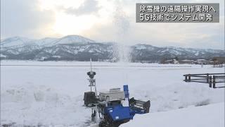 5G電波で除雪機を遠隔操作 上越市の団体が実現目指す【新潟･上越市】UXニュース3月4日OA