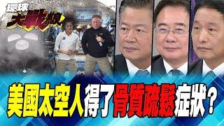 嫦娥六號無私共享月背成果 美耍月球陰謀？複製南海爭議？【#環球大戰線】20240919-P4 葉思敏 賴岳謙 蔡正元 張延廷