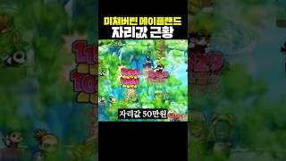 미쳐버린 메이플랜드 자리값 근황