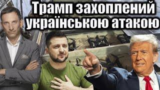 Трамп захоплений українською атакою | Віталій Портников