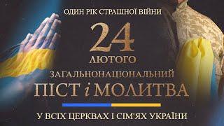Загальнонаціональний піст та молитва в місті Кам'янське 24.02.23