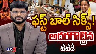 TV5 Murthy Reaction on TTD Chairman BR Naidu & Board Press Meet | AP News | TV5 News