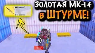 ААА!!! ЗОЛОТАЯ МК-14 КОБРА в ШТУРМЕ | ШТУРМ 7 КАРТА МЕТРО Рояль | Metro PUBG Mobile