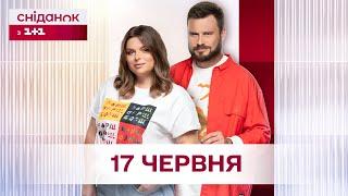 Сніданок з 1+1 Онлайн! за 17 червня