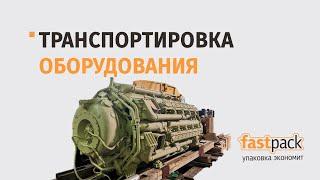 Упаковка оборудования для транспортировки