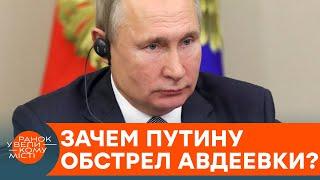 PUTIN INCREASES THE RATES: Why is Russia firing at Avdiivka right now? — ICTV