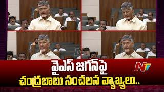 Chandrababu Sensational Comments On YS Jagan | AP Assembly | Ntv