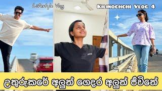 උතුරුකරයේ අලුත් ගෙදර අලුත් ජීවිතේ..| Living life in the North