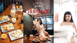 Cafe hopping | เอ็กเต็งผูกี่ คาเฟ่จีนๆ เยาวราช | sroou Story