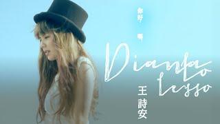 王詩安 Diana Wang - 你好嗎 (Official 高畫質HD官方完整版MV) =雙向心測式MV＝