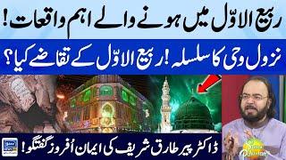 Important Events Occurred in Rabi Ul Awal Month | Dr Peer Tariq Sharif | Suno Pakistan | EP 449