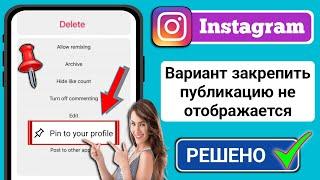 Как исправить неотображаемую опцию закрепления поста в Instagram {2024}