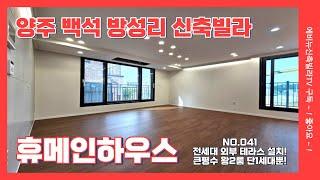 양주 백석 방성리 신축빌라 휴메인하우스 전세대 외부 테라스 설치! 단 1세대만 큰평수 왕투룸현장! 분양가도 너무 착해요!