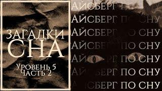 Айсберг по сну | Уровень 5 часть 2 | Ночной ужас, Галантамин и осознанные сновидения, кома и др.