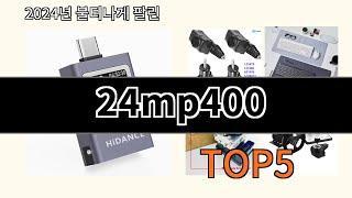 24mp400 2024 강추하는 알리익스프레스 추천 Top 10