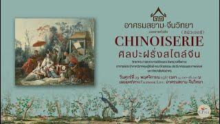 "Chinoiserie (ชินัวเซอรี): ศิลปะฝรั่งสไตล์จีน"