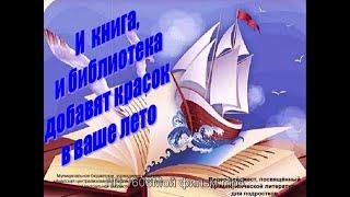 И книга, и библиотека добавят красок в ваше лето