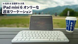 iPad mini 6で安曇野ワーケーションな週末。