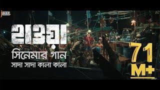 Shada Shada Kala Kala || HAWA || Chanchal Chowdhury  | Nazifa Tushi ||  Cinema Song 2022 || Jaaz