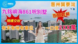 【惠州巽寮灣 | 九銘嶼海 | 下集】九銘嶼海861呎別墅 | 五件套房 | 現樓交收 | 有天有地有車位 | 一口價2XX萬 | #惠州樓盤 #九銘嶼海 #巽寮灣 | V+物業聯展中心