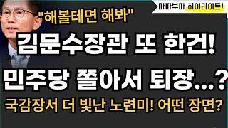 "증인 불러 놓고 해볼테면 해봐" 김문수 장관 또 해냈다![따배라]