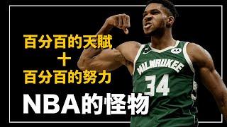 從一個在路邊擺攤的非法移民、到成為NBA裡面最可怕的天賦怪 他的故事比打法更有衝擊力️｜字母哥 Giannis Antetokounmpo 人物誌