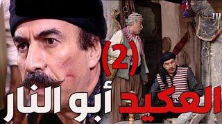 باب الحارة  ـ  يوميات العكيد أبو النار مع شغليو أبو الحكم الجزء الثاني