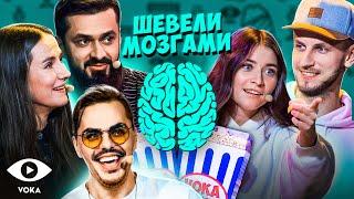 Шевели Мозгами 2 выпуск | лучшее киноVOKAVOKA show