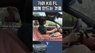장점만 있겠어요? 소소한 단점들을 지적해 봅니다.  #모터플렉스 #k8  #automobile #모터플렉스