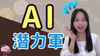 2檔值得期待的「AI潛力軍」，千萬別錯過！