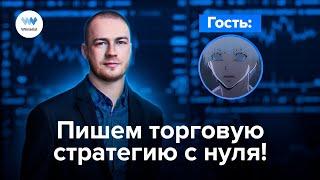 Пишем торговую стратегию с нуля!