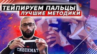 Тейпирование пальцев. Профилактика травм в BJJ (БЖЖ) и борьбе. Спортивная медицина..