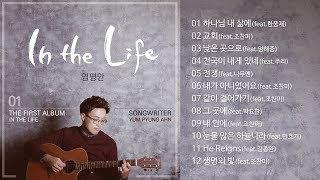 염평안 1집 - In the Life 전체 듣기