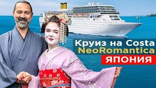 Голодный круиз по Японии. Круизный лайнер Costa neoRomantica обзор Путешествия по миру Токио