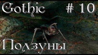 Gothic Прохождение #10 Ползуны