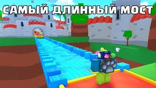 ПОСТРОИЛ САМЫЙ ДЛИННЫЙ МОСТ В BUILD A BRIDGE SIMULATOR! +КОДЫ РОБЛОКС ROBLOX