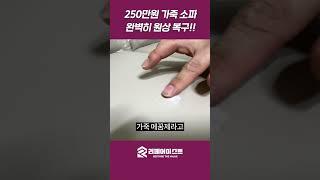 250만원짜리 가죽 쇼파, 완벽히 복구하기!