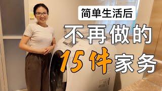 【輕鬆家務】兩娃極簡主義媽媽，斷捨離後不再做的15件家務總結