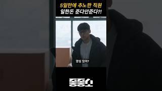 솔직히 내가 사장이어도 좀 그렇긴 할듯 #좋좋소 #추노 #월급