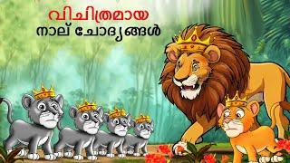 Malayalam Stories വിചിത്രമായ നാല് ചോദ്യങ്ങൾ | Animals Story | Malayalam Story | Stories in Malayalam