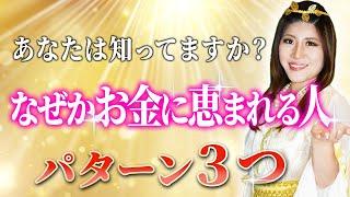 ナゼかお金に恵まれて全て上手く行く人のパターン３つ。稼げない人は自分に合った「パターン」を知らない #金運 #桜井美帆