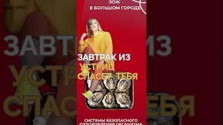 Завтрак из устриц #FitLine