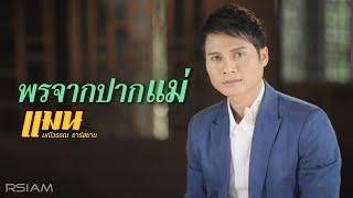 พรจากปากแม่ : แมน มณีวรรณ อาร์ สยาม [Official MV]