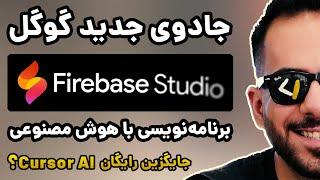 سرویس جدید گوگل Firebase Studio  + پروژه تستی