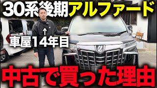 「30後期アルファード買いました」中古車相場変動！？新車で付けるとリセールが良くなるオプション教えます！