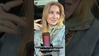 ЧИСТКА КАРМЫ #карма #литотерапия #аннашаульская #личностныйрост